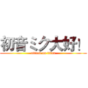 初音ミク大好！ (attack on titan)