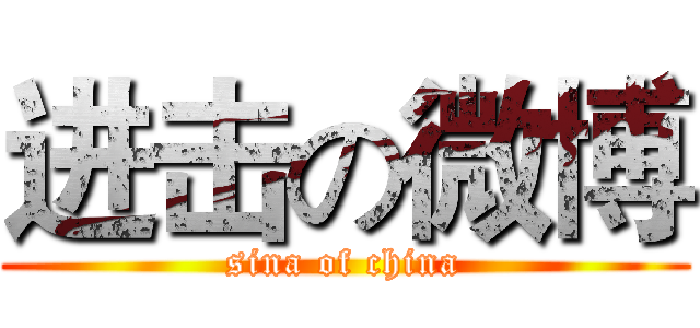 进击の微博 (sina of china)