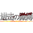 进击の微博 (sina of china)