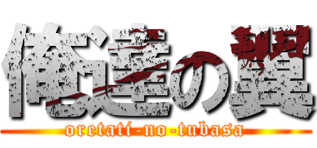 俺達の翼 (oretati-no-tubasa)