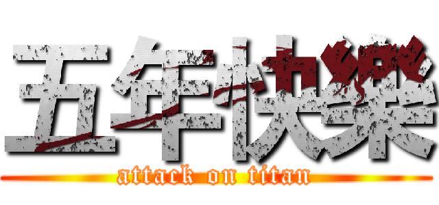五年快樂 (attack on titan)