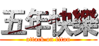 五年快樂 (attack on titan)