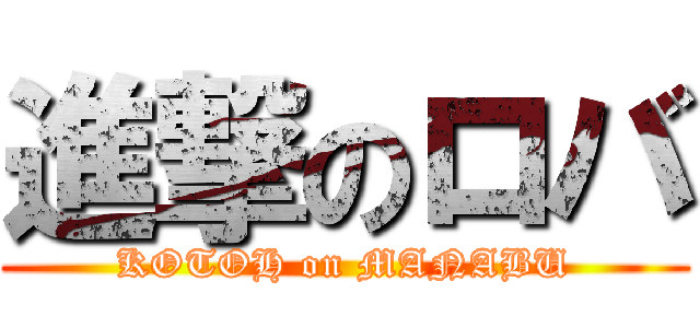 進撃のロバ (KOTOH on MANABU)