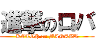 進撃のロバ (KOTOH on MANABU)