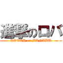 進撃のロバ (KOTOH on MANABU)