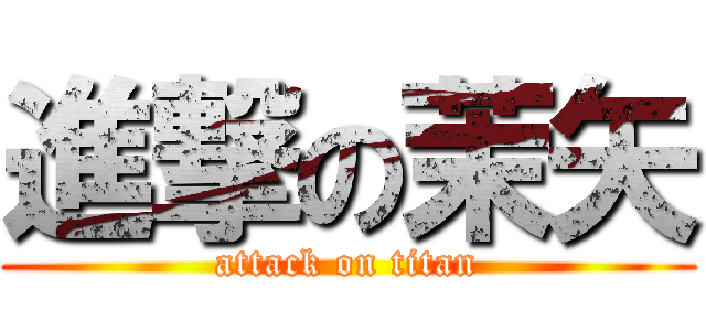 進撃の茉矢 (attack on titan)