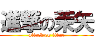 進撃の茉矢 (attack on titan)