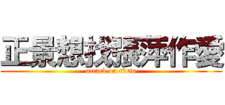 正景想找張萍作愛 (attack on titan)