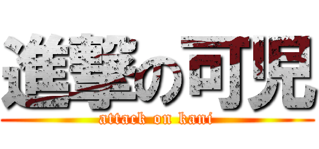 進撃の可児 (attack on kani)