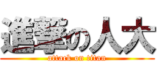 進撃の人大 (attack on titan)