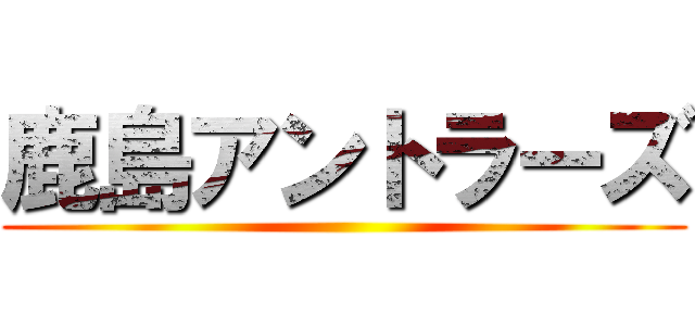 鹿島アントラーズ ()