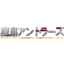 鹿島アントラーズ ()