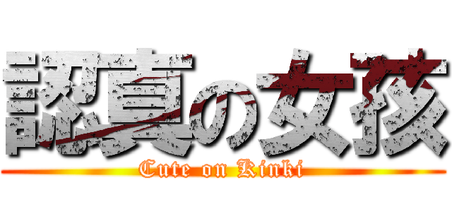 認真の女孩 (Cute on Kinki)