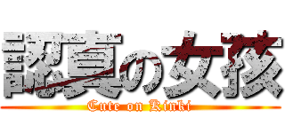 認真の女孩 (Cute on Kinki)
