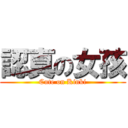 認真の女孩 (Cute on Kinki)