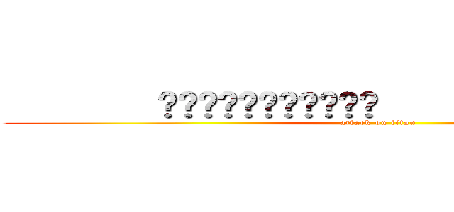        ‌‌‌‌‌‌‌‌‌‌‌       ‌‌‌‌‌‌‌‌‌‌‌ (attack on titan)