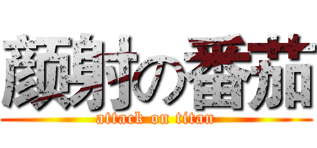 颜射の番茄 (attack on titan)