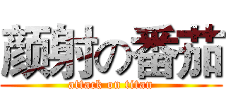 颜射の番茄 (attack on titan)
