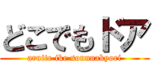 どこでもドア (aruite ike sonnnakyori)