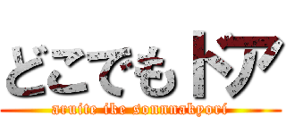 どこでもドア (aruite ike sonnnakyori)