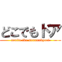 どこでもドア (aruite ike sonnnakyori)