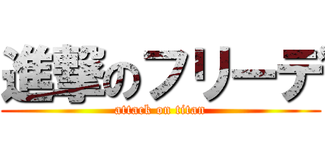 進撃のフリーデ (attack on titan)