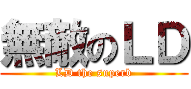 無敵のＬＤ (LD the superb)