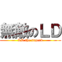 無敵のＬＤ (LD the superb)