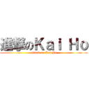 進撃のＫａｉ Ｈｏ (attack on Kai Ho)