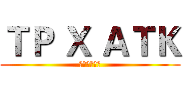 ＴＰ Ｘ ＡＴＫ (不可拆不可逆)