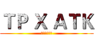 ＴＰ Ｘ ＡＴＫ (不可拆不可逆)