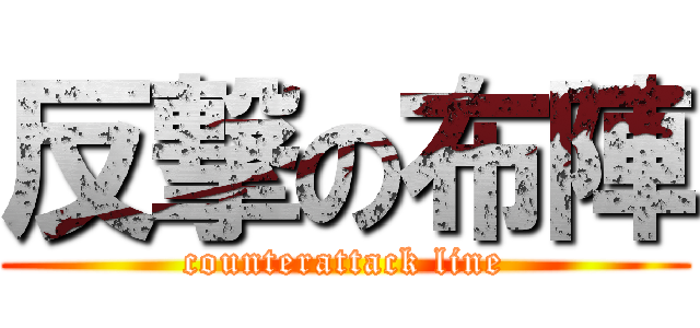 反撃の布陣 (counterattack line)