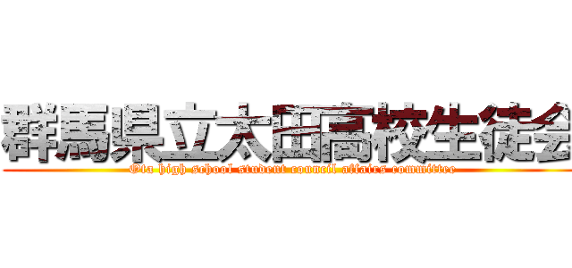 群馬県立太田高校生徒会 (Ota high school student council affairs committee)