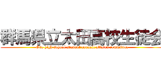 群馬県立太田高校生徒会 (Ota high school student council affairs committee)
