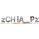 ｚＣＨＩＡ＿Ｐｚ (‪@zCHIA_Pz ‬)