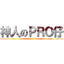 神人のＰＲＯ仔 (attack on titan)