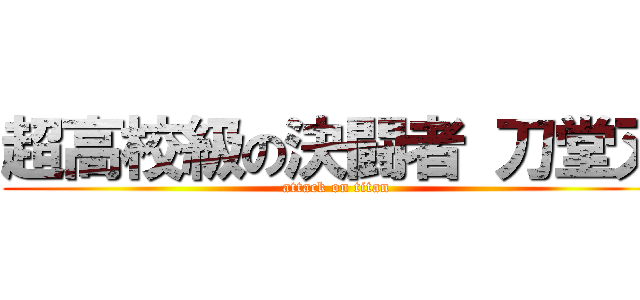 超高校級の決闘者 刀堂刃 (attack on titan)