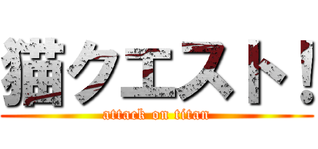 猫クエスト！ (attack on titan)