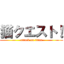 猫クエスト！ (attack on titan)