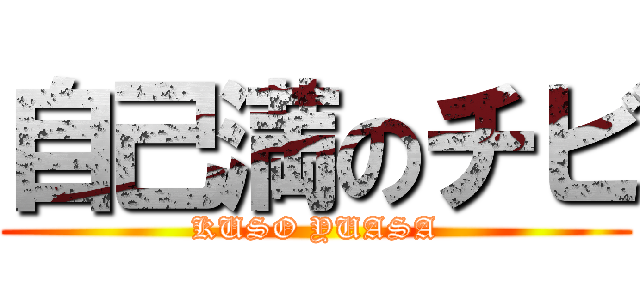 自己満のチビ (KUSO YUASA)