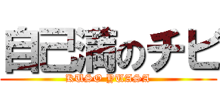 自己満のチビ (KUSO YUASA)