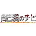 自己満のチビ (KUSO YUASA)