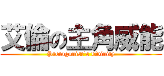 艾倫の主角威能 (Protagonist\'s divinity)