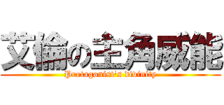 艾倫の主角威能 (Protagonist\'s divinity)