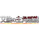 艾倫の主角威能 (Protagonist\'s divinity)
