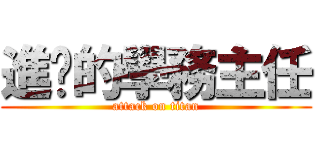 進擊的學務主任 (attack on titan)