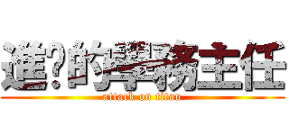 進擊的學務主任 (attack on titan)
