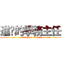 進擊的學務主任 (attack on titan)