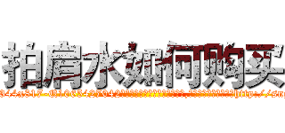 拍肩水如何购买 (拍肩水如何购买【电-151x68344x817-Q1065427042元吉药业】我们做的是长期生意,靠的是老客户长期支持http://sngk.net/kmdmL4

参考消息网我们做的是长期生意,靠的是老客户长期支持也许我们早该意识到，就连鲍勃·霍斯金斯（金球奖戏剧类电影男主角 
)