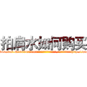 拍肩水如何购买 (拍肩水如何购买【电-151x68344x817-Q1065427042元吉药业】我们做的是长期生意,靠的是老客户长期支持http://sngk.net/kmdmL4

参考消息网我们做的是长期生意,靠的是老客户长期支持也许我们早该意识到，就连鲍勃·霍斯金斯（金球奖戏剧类电影男主角 
)